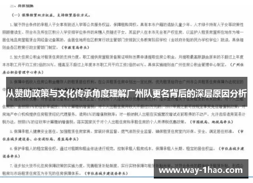 从赞助政策与文化传承角度理解广州队更名背后的深层原因分析