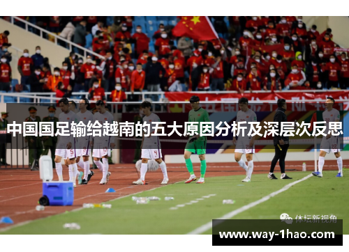 中国国足输给越南的五大原因分析及深层次反思