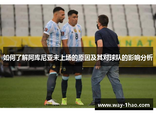如何了解阿库尼亚未上场的原因及其对球队的影响分析