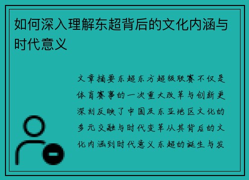 如何深入理解东超背后的文化内涵与时代意义