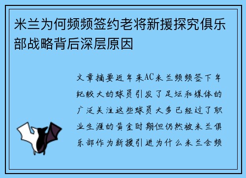 米兰为何频频签约老将新援探究俱乐部战略背后深层原因