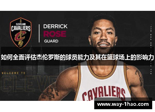 如何全面评估杰伦罗斯的球员能力及其在篮球场上的影响力