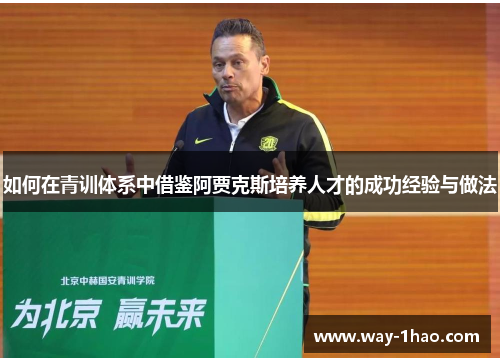 如何在青训体系中借鉴阿贾克斯培养人才的成功经验与做法