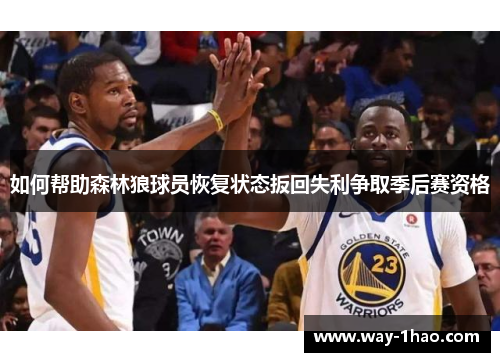 如何帮助森林狼球员恢复状态扳回失利争取季后赛资格