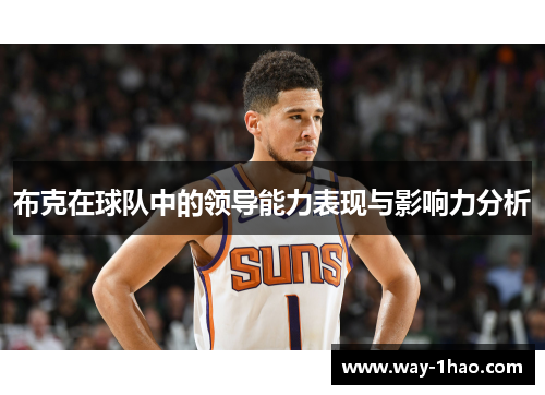 布克在球队中的领导能力表现与影响力分析