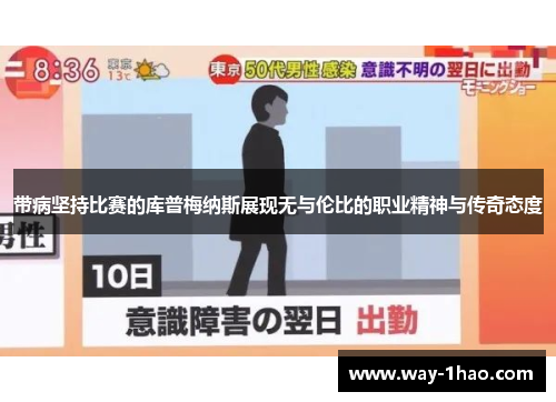 带病坚持比赛的库普梅纳斯展现无与伦比的职业精神与传奇态度