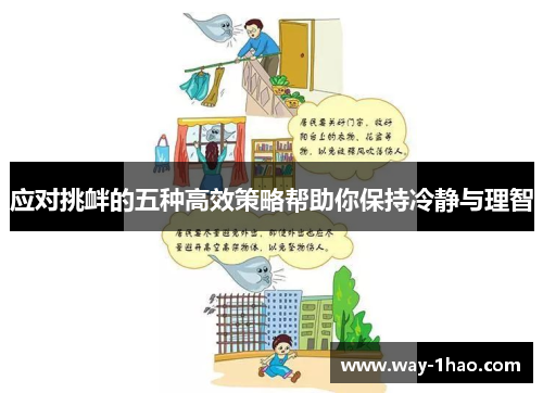 应对挑衅的五种高效策略帮助你保持冷静与理智