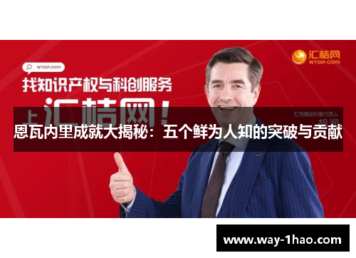 恩瓦内里成就大揭秘：五个鲜为人知的突破与贡献