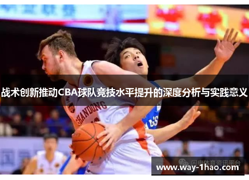 战术创新推动CBA球队竞技水平提升的深度分析与实践意义