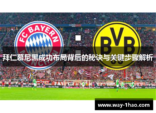 拜仁慕尼黑成功布局背后的秘诀与关键步骤解析