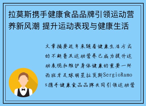 拉莫斯携手健康食品品牌引领运动营养新风潮 提升运动表现与健康生活