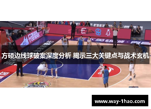 方硕边线球破案深度分析 揭示三大关键点与战术玄机