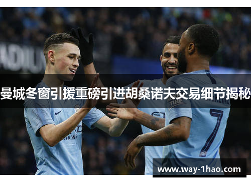 曼城冬窗引援重磅引进胡桑诺夫交易细节揭秘