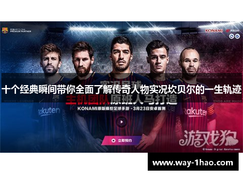 十个经典瞬间带你全面了解传奇人物实况坎贝尔的一生轨迹