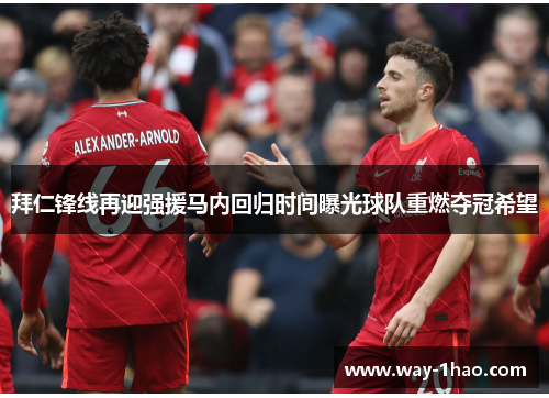 拜仁锋线再迎强援马内回归时间曝光球队重燃夺冠希望