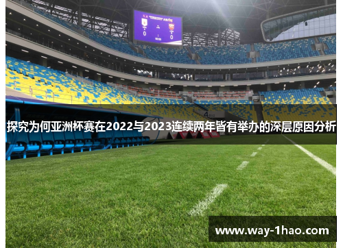探究为何亚洲杯赛在2022与2023连续两年皆有举办的深层原因分析