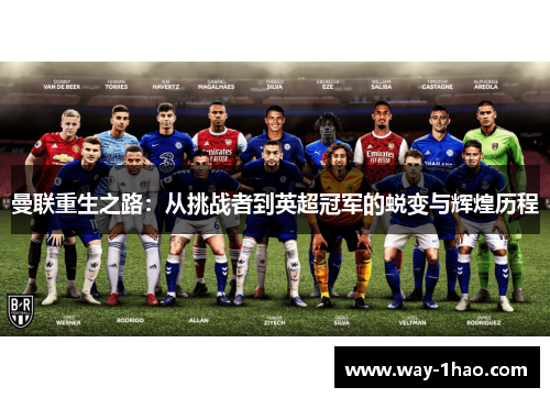 曼联重生之路：从挑战者到英超冠军的蜕变与辉煌历程