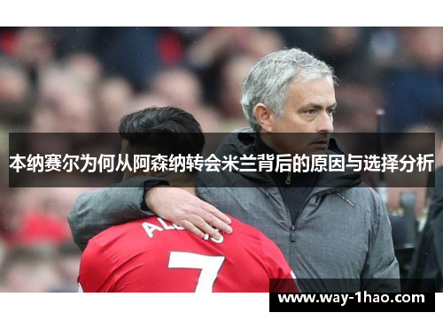 本纳赛尔为何从阿森纳转会米兰背后的原因与选择分析