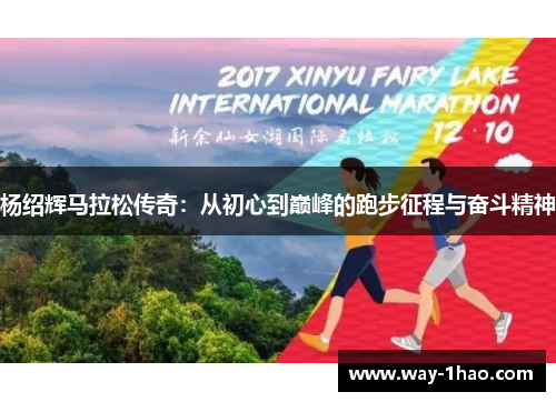 杨绍辉马拉松传奇：从初心到巅峰的跑步征程与奋斗精神