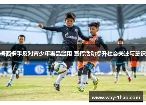 梅西携手反对青少年毒品滥用 宣传活动提升社会关注与意识