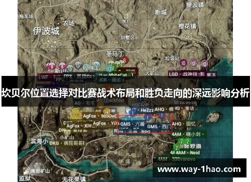 坎贝尔位置选择对比赛战术布局和胜负走向的深远影响分析