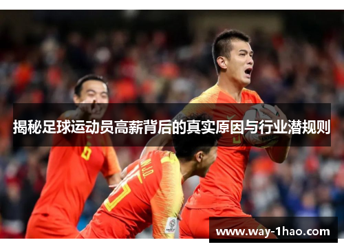 揭秘足球运动员高薪背后的真实原因与行业潜规则