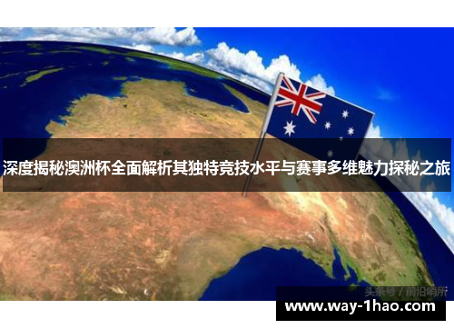 深度揭秘澳洲杯全面解析其独特竞技水平与赛事多维魅力探秘之旅