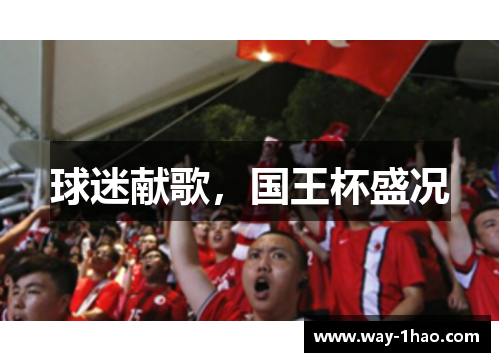 球迷献歌，国王杯盛况