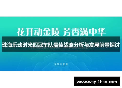 珠海乐动时光四冠车队最佳战略分析与发展前景探讨