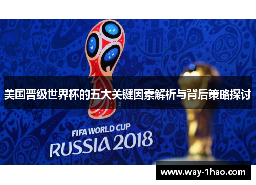 美国晋级世界杯的五大关键因素解析与背后策略探讨