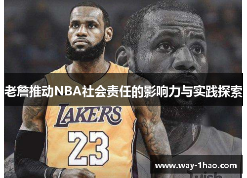 老詹推动NBA社会责任的影响力与实践探索