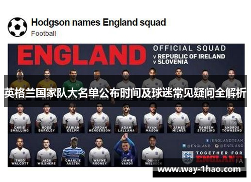 英格兰国家队大名单公布时间及球迷常见疑问全解析