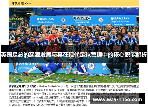 英国足总的起源发展与其在现代足球管理中的核心职能解析