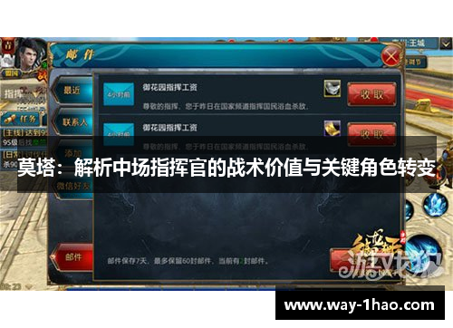 莫塔：解析中场指挥官的战术价值与关键角色转变