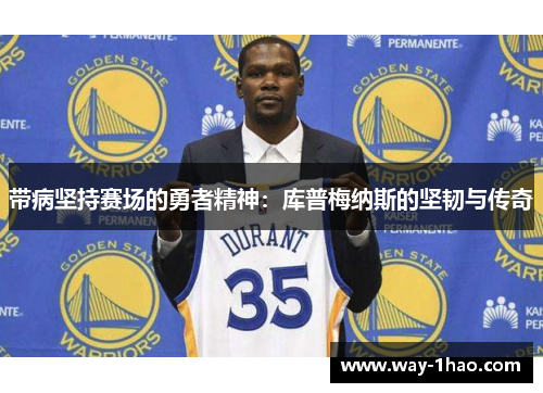 带病坚持赛场的勇者精神：库普梅纳斯的坚韧与传奇