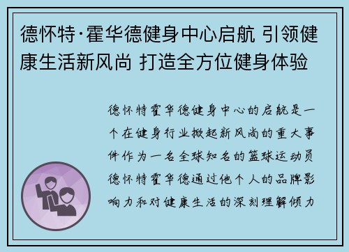 德怀特·霍华德健身中心启航 引领健康生活新风尚 打造全方位健身体验