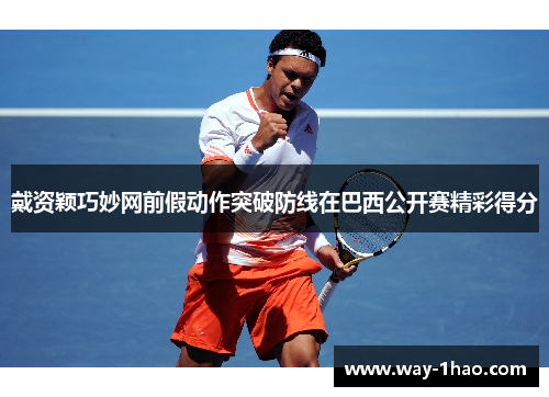 戴资颖巧妙网前假动作突破防线在巴西公开赛精彩得分