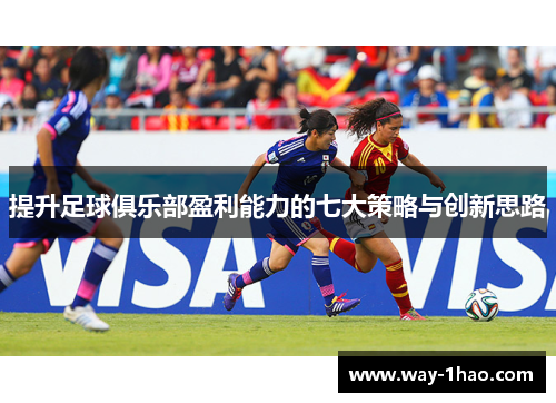 提升足球俱乐部盈利能力的七大策略与创新思路