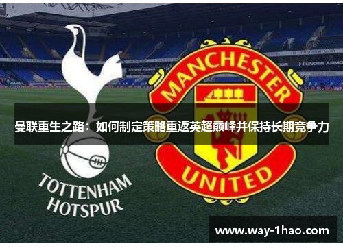 曼联重生之路：如何制定策略重返英超巅峰并保持长期竞争力