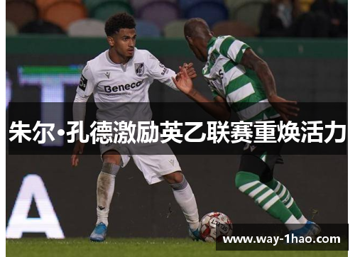 朱尔·孔德激励英乙联赛重焕活力