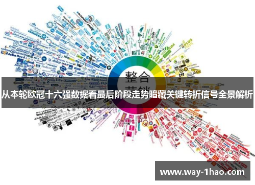 从本轮欧冠十六强数据看最后阶段走势暗藏关键转折信号全景解析