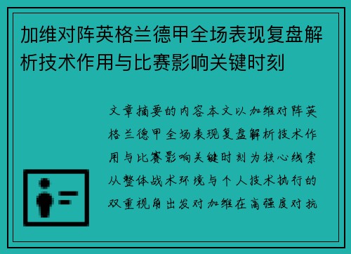 加维对阵英格兰德甲全场表现复盘解析技术作用与比赛影响关键时刻