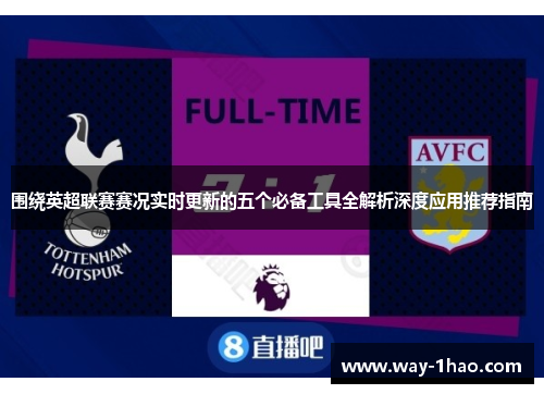 围绕英超联赛赛况实时更新的五个必备工具全解析深度应用推荐指南