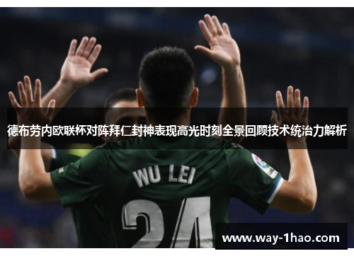 德布劳内欧联杯对阵拜仁封神表现高光时刻全景回顾技术统治力解析