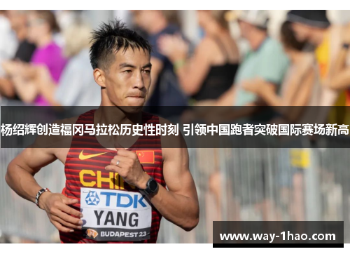 杨绍辉创造福冈马拉松历史性时刻 引领中国跑者突破国际赛场新高