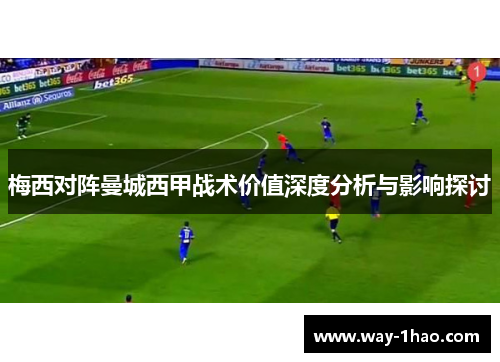 梅西对阵曼城西甲战术价值深度分析与影响探讨