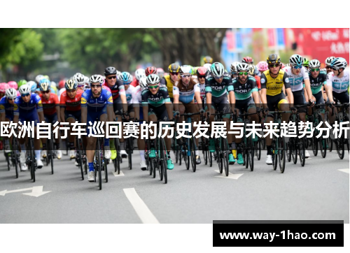 欧洲自行车巡回赛的历史发展与未来趋势分析