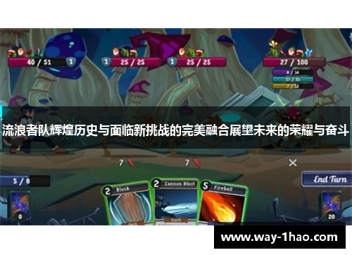 流浪者队辉煌历史与面临新挑战的完美融合展望未来的荣耀与奋斗