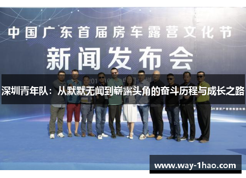 深圳青年队：从默默无闻到崭露头角的奋斗历程与成长之路