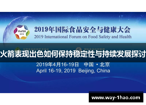 火箭表现出色如何保持稳定性与持续发展探讨